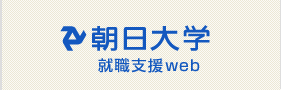 朝日大学就職支援web