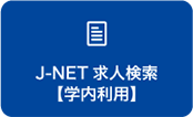 J-NET求人検索【学内専用】